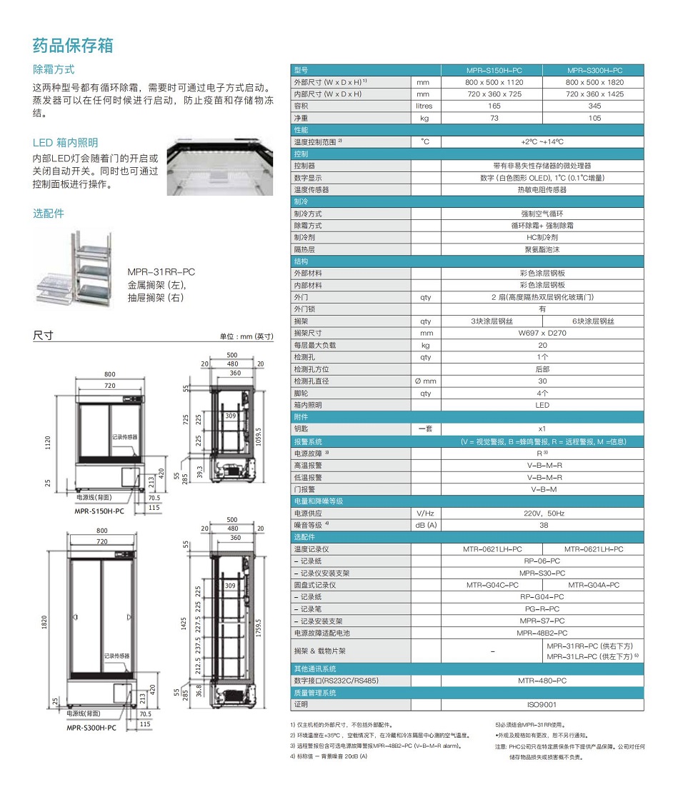 MPR-S150H_S300H  冷藏箱